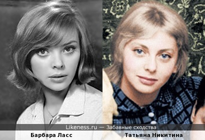 Барбара Квятковская-Ласс и Татьяна Никитина