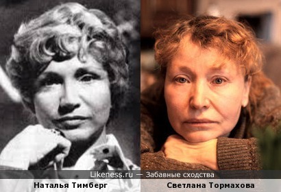 Наталья Тимберг и Светлана Тормахова