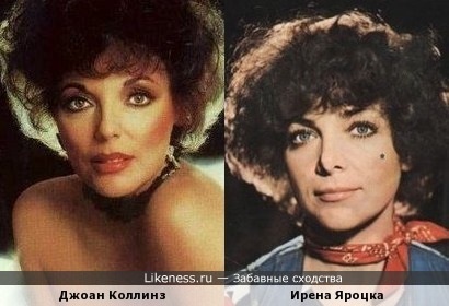 Джоан Коллинз и Ирена Яроцка