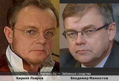 Кирилл Лавров и Владимир Мамонтов
