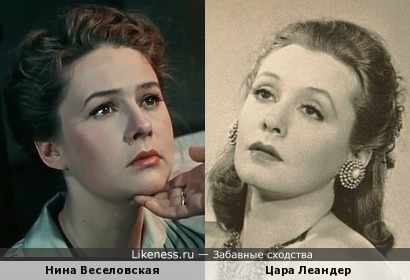 Нина Веселовская и Цара Леандер