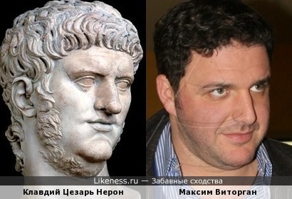 Клавдий Цезарь Нерон и Максим Виторган