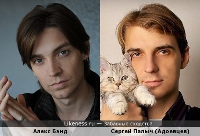 Алекс Бэнд и Сергей Адоевцев