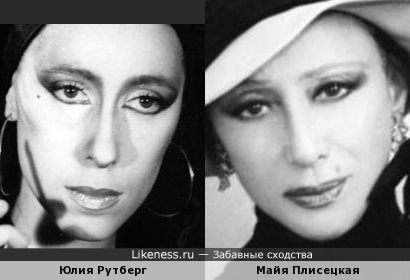 Юлия Рутберг и Майя Плисецкая