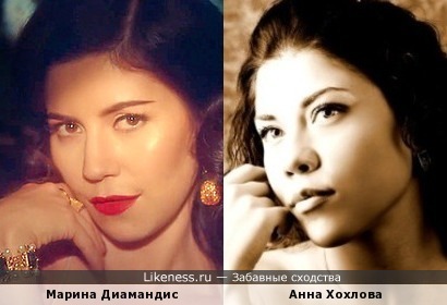 Marina and the Diamonds (Марина Диамандис) и Анна Хохлова