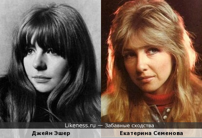 Джейн Эшер и Екатерина Семенова