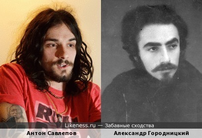 Антон Савлепов и Александр Городницкий