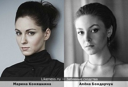 Алёна Бондарчук и Марина Коняшкина. Даже подумала, не родственницы ли?