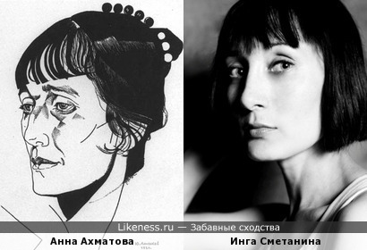 А. А. Ахматова (худож. Ю.П. Анненков 1921 г) и Инга Сметанина (актриса)