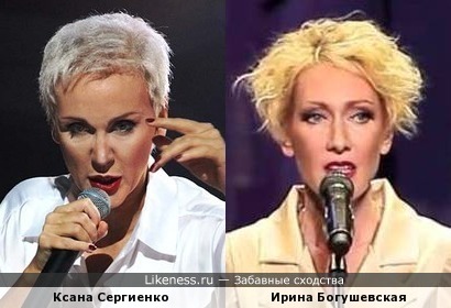 Ксана Сергиенко в образе… Ирины Богушевской?