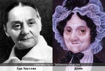 Дама на портрете конца XIX века и Эда (Евдокия) Урусова