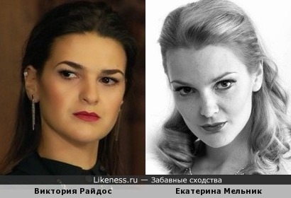 Виктория Райдос похожа на Екатерину Мельник
