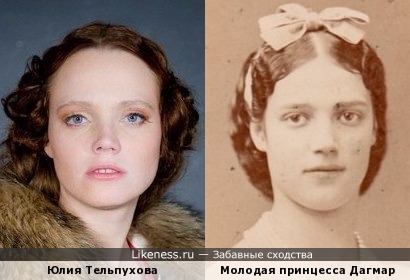 Молодая принцесса Дагмар и актриса Юлия Тельпухова