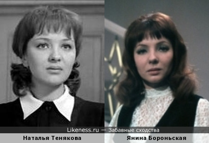 Янина Бороньская похожа на Наталью Тенякову