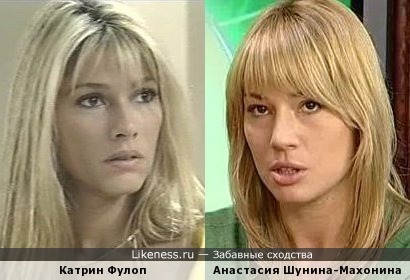 Катрин Фулоп и Анастасия Шунина-Махонина