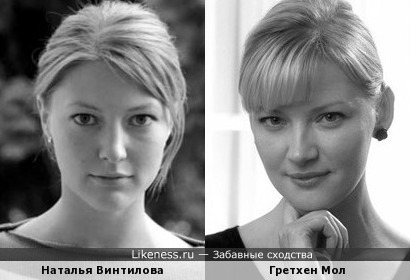 Наталья Винтилова и Гретхен Мол