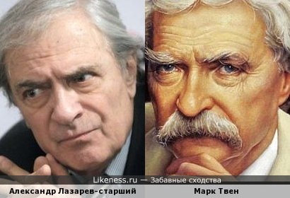 Александр Лазарев-старший и портрет Марка Твена