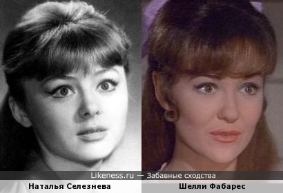 Наталья Селезнева и Шелли Фабарес