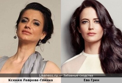 Ева Грин похожа на Ксению Лаврову-Глинку