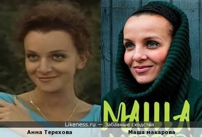 Анна Терехова похожа на Марию Макарову