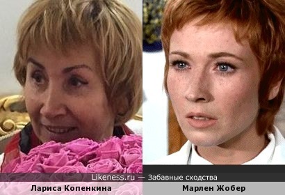 Лариса Копенкина и Марлен Жобер