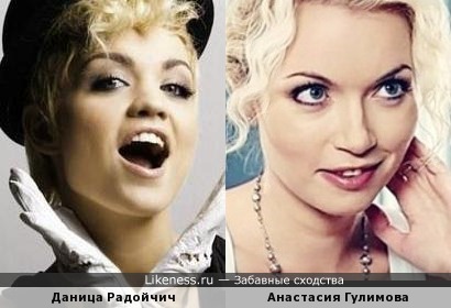 Даница Радойчич (она же Нина) показалась похожей на Анастасию Гулимову