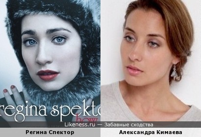 Регина Спектор и Александра Кимаева