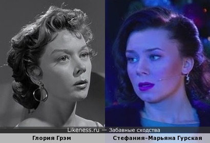 Глория Грэм и Стефания-Марьяна Гурская