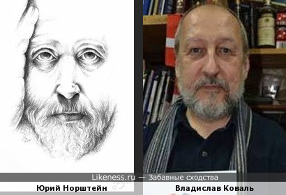 Владислав Коваль похож на Юрия Норштейна