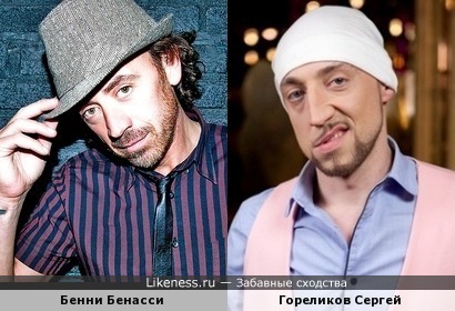 Бенни Бенасси и Гореликов Сергей