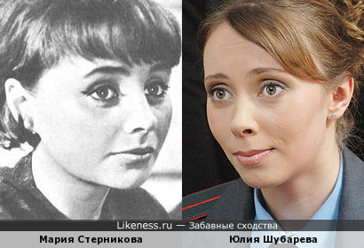 Мария Стерникова похожа на Юлию Шубареву