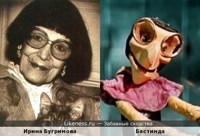 Ирина Бугримова похожа на Бастинду