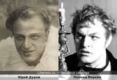 Леонид Марков и Юрий Дуров (Товарищ Цирк)