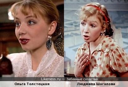 Ольга Толстецкая похожа на Людмилу Шагалову