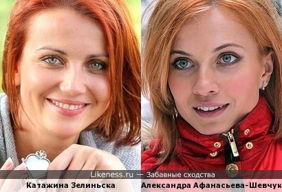 Катажина Зелиньска похожа на Александру Афанасьеву-Шевчук