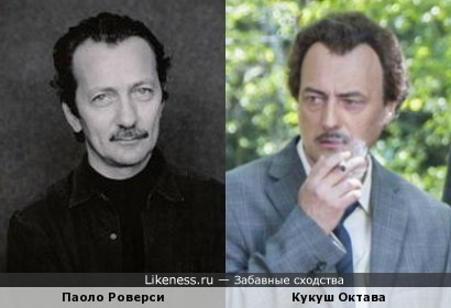 Паоло Роверси похож на и Алексея Агопьяна