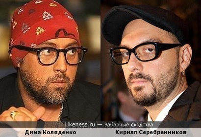Кирилл Серебренников похож на Диму Коляденко