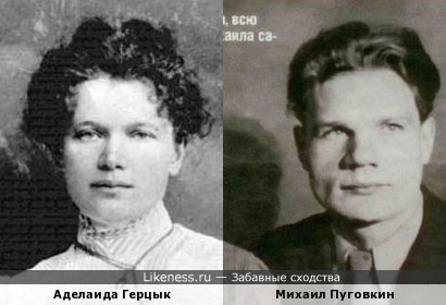 Герцык (в замужестве Жуковская) Аделаида Казимировна и Михаил Пуговкин на одном портрете