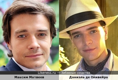 Максим Матвеев похож на Даниэля де Оливейру