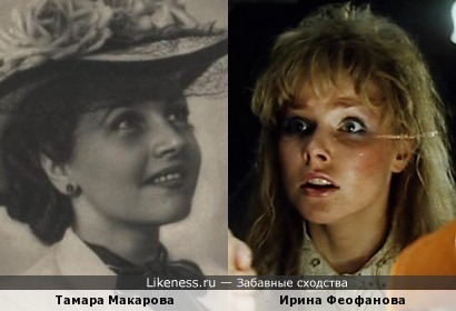 Тамара Макарова похожа на Ирину Феофанову