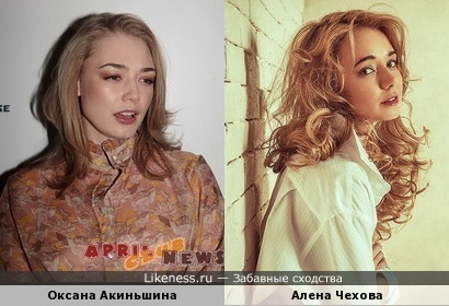 Оксана Акиньшина похожа на Алёну Чехову