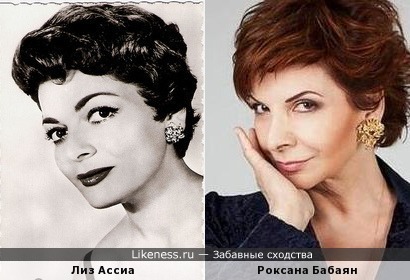 Лиз Ассиа и Роксана Бабаян