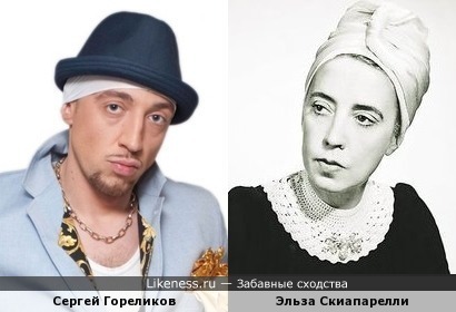 Сергей Гореликов и Эльза Скиапарелли