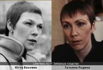 Ютта Ваховяк и Татьяна Рудина
