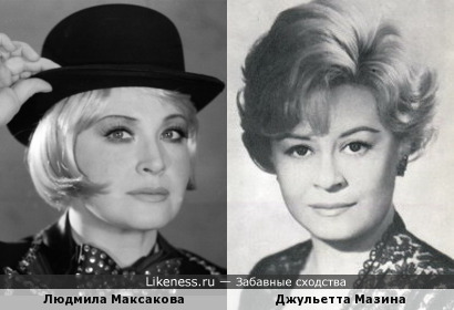 Людмила Максакова и Джульетта Мазина