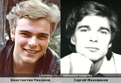Константин Пахомов и Сергей Маховиков в молодости