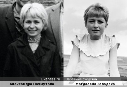 Аля Пахмутова и Магдалена Завадска