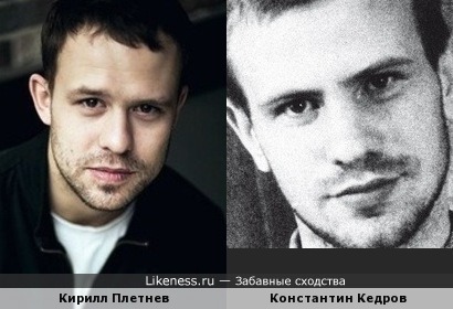 Кирилл Плетнёв похож на Константина Кедрова