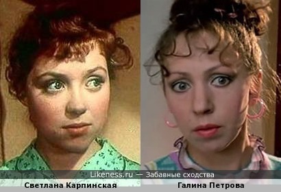 Светлана Карпинская и Галина Петрова в похожих образах