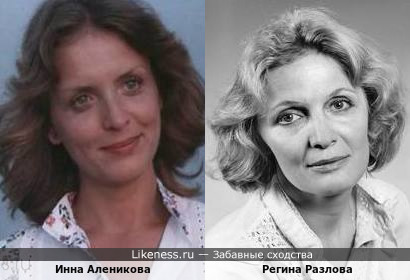 Регина Разлова и Инна Аленикова